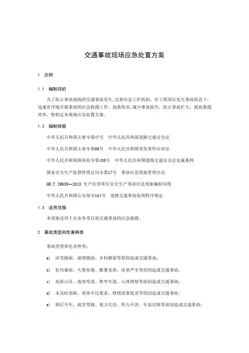 交通事故现场应急处置方案