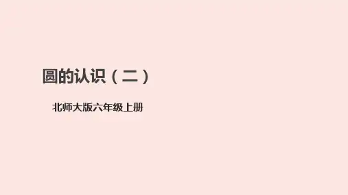 北师大版六年级上册数学1.2《圆的认识(二)》课件