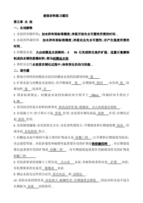 建筑材料练习题四水泥答案