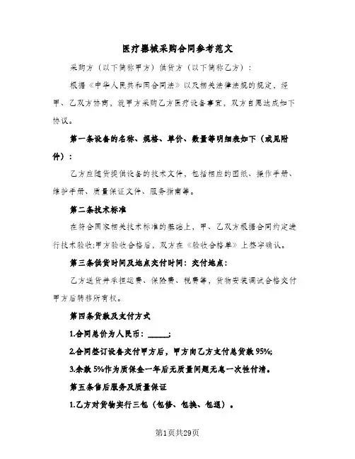 医疗器械采购合同参考范文（6篇）