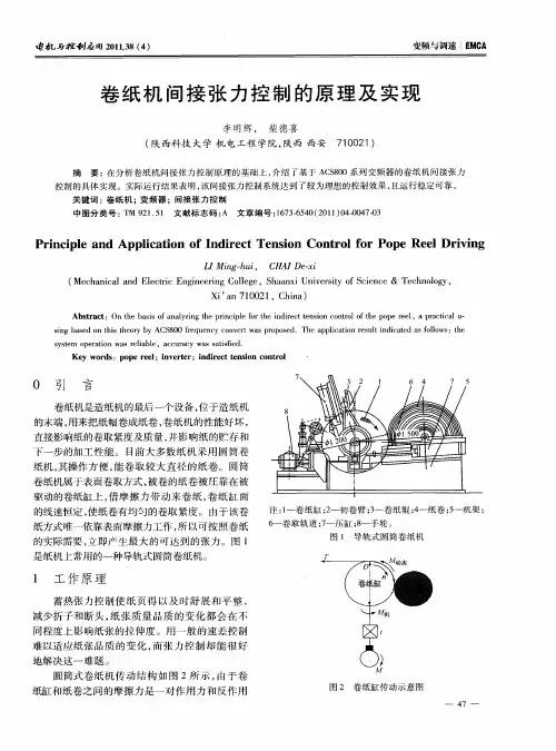 卷纸机间接张力控制的原理及实现