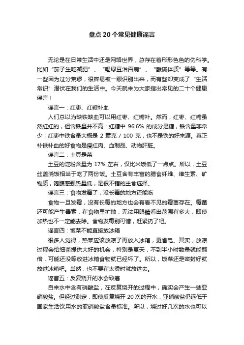 盘点20个常见健康谣言