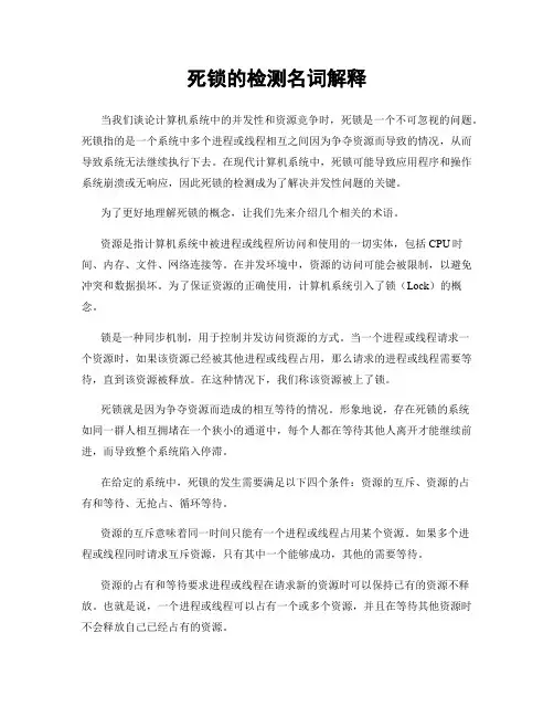 死锁的检测名词解释