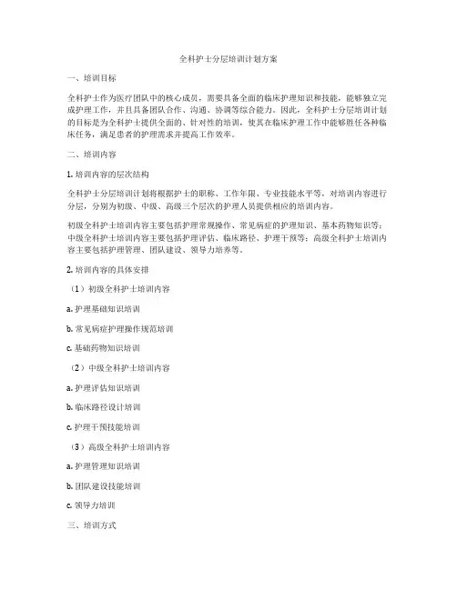 全科护士分层培训计划方案