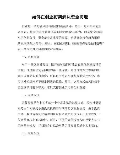 如何在创业初期解决资金问题