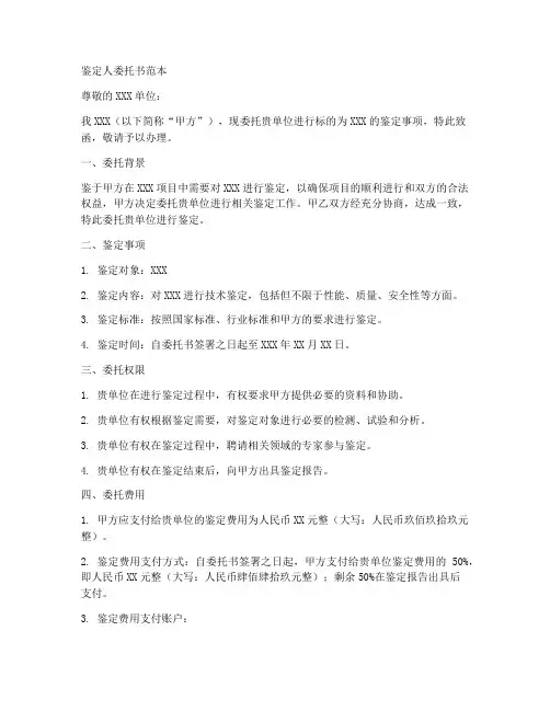 鉴定人委托书范本
