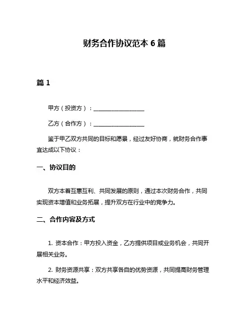 财务合作协议范本6篇
