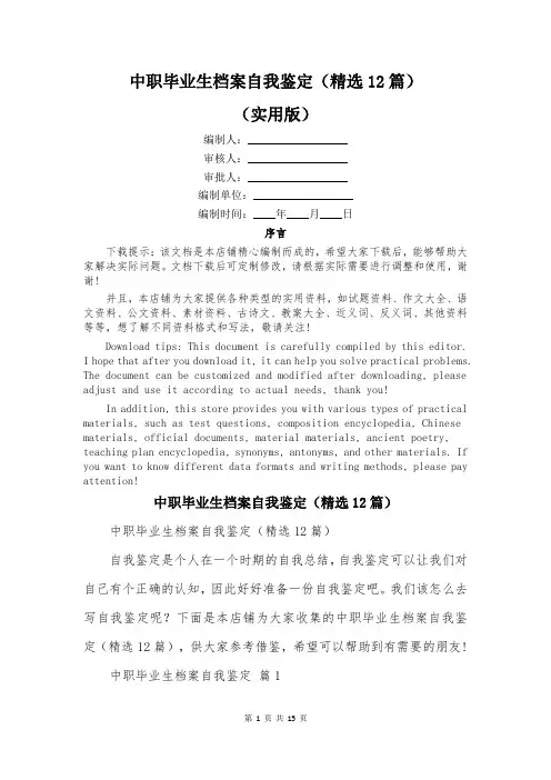 中职毕业生档案自我鉴定(精选12篇)