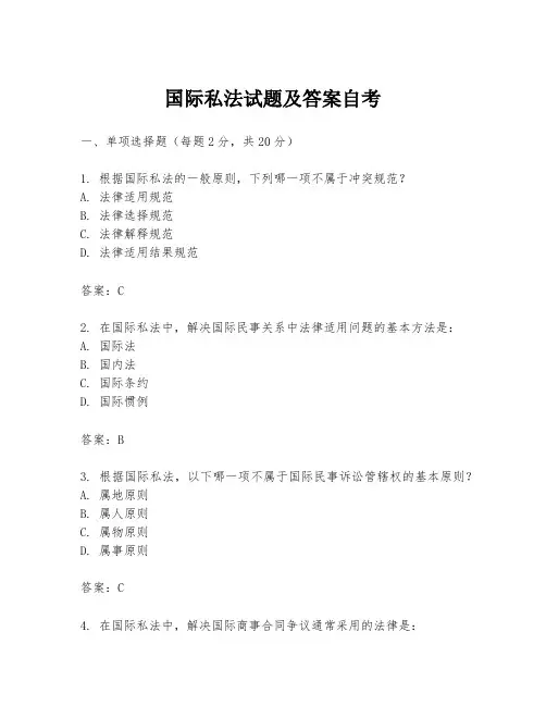 国际私法试题及答案自考
