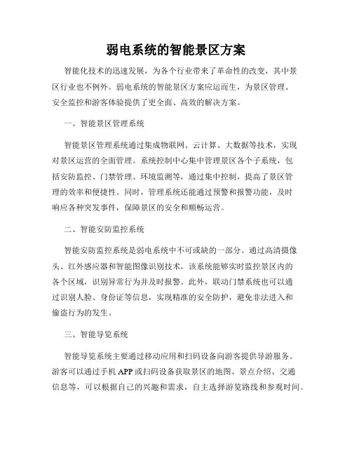 弱电系统的智能景区方案