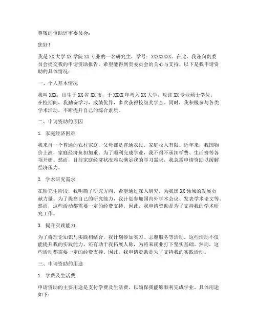 申请资助的申请报告