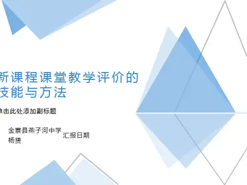 新课程课堂教学评价方法和技能