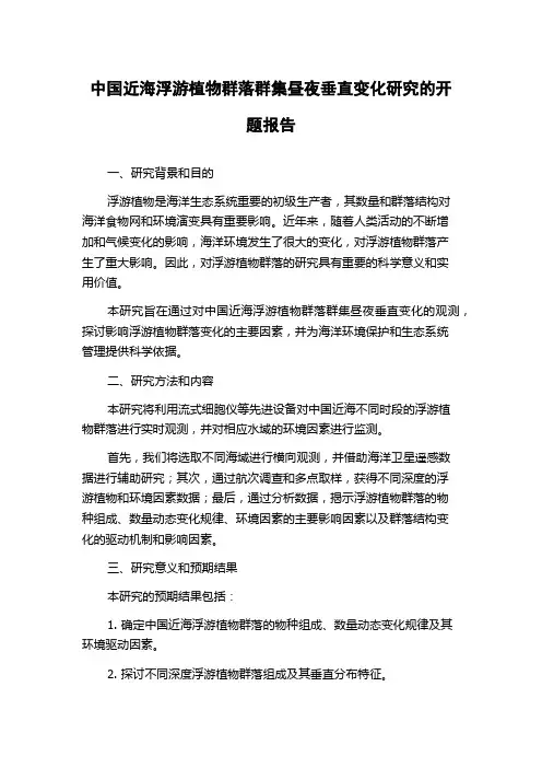 中国近海浮游植物群落群集昼夜垂直变化研究的开题报告