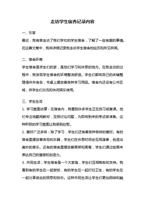 走访学生宿舍记录内容