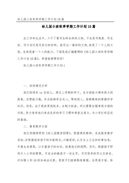 幼儿园小班秋季学期工作计划10篇
