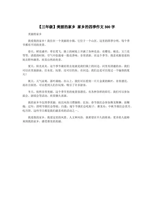 【三年级】美丽的家乡 家乡的四季作文300字