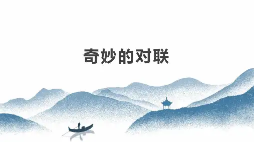 《奇妙的对联》课件26张+2023-2024学年人教版高中语文必修一