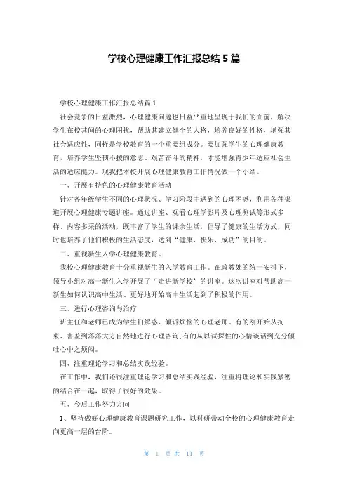 学校心理健康工作汇报总结5篇