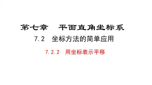 人教版七年级数学下册7.2.2 用坐标表示平移  课件