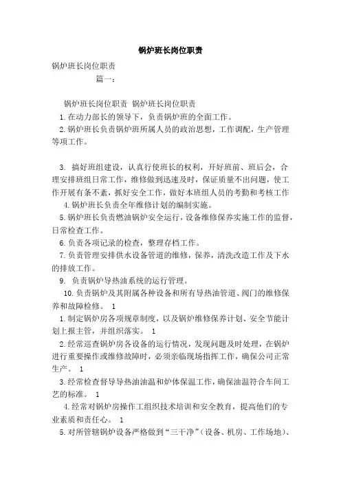 锅炉班长岗位职责