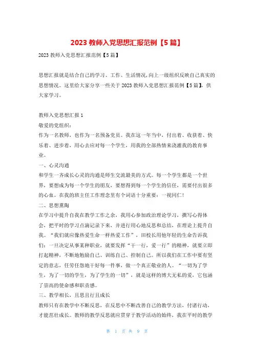 2023教师入党思想汇报范例【5篇】写范文网