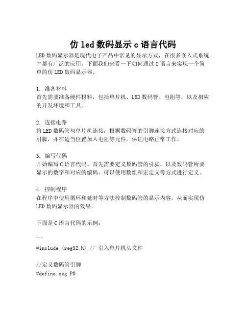 仿led数码显示c语言代码