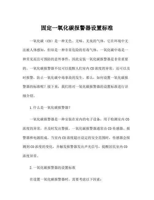 固定一氧化碳报警器设置标准