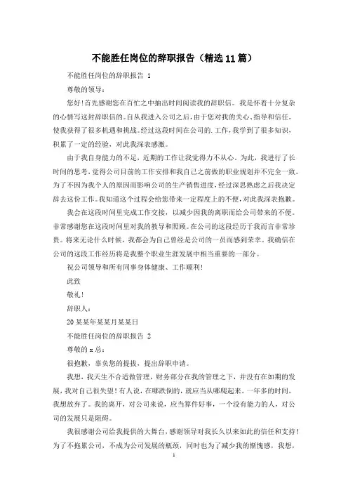 不能胜任岗位的辞职报告(精选11篇)