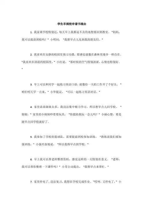 学生早到校申请书理由