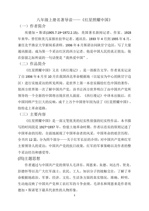 八年级上册名著导读——《红星照耀中国》