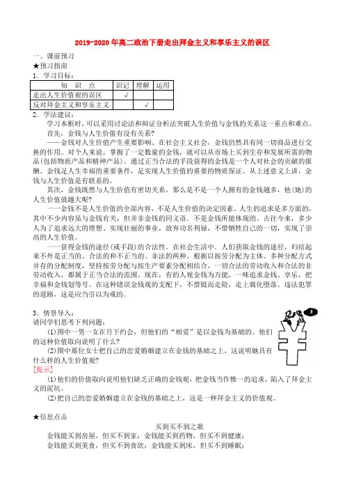 2019-2020年高二政治下册走出拜金主义和享乐主义的误区