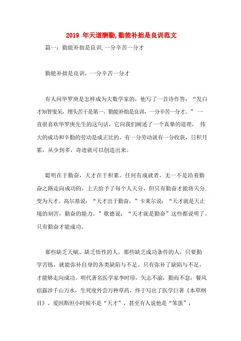 2019年天道酬勤,勤能补拙是良训范文
