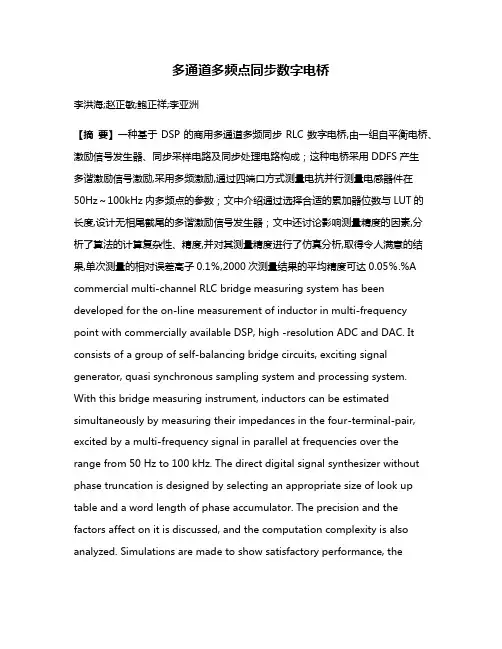 多通道多频点同步数字电桥