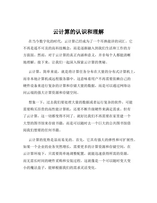 云计算的认识和理解