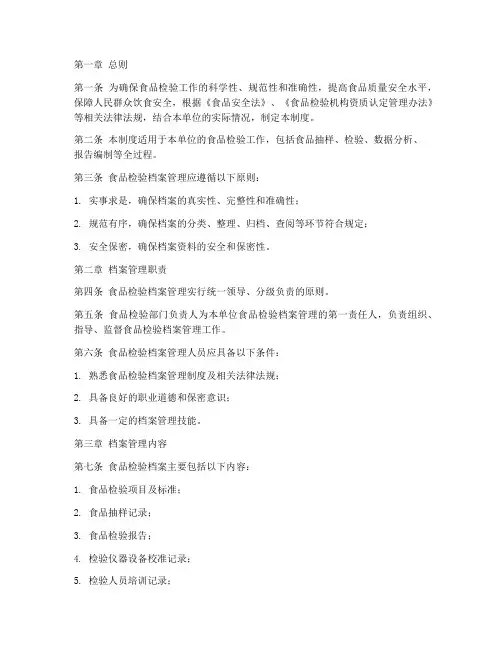 食品检验档案管理制度