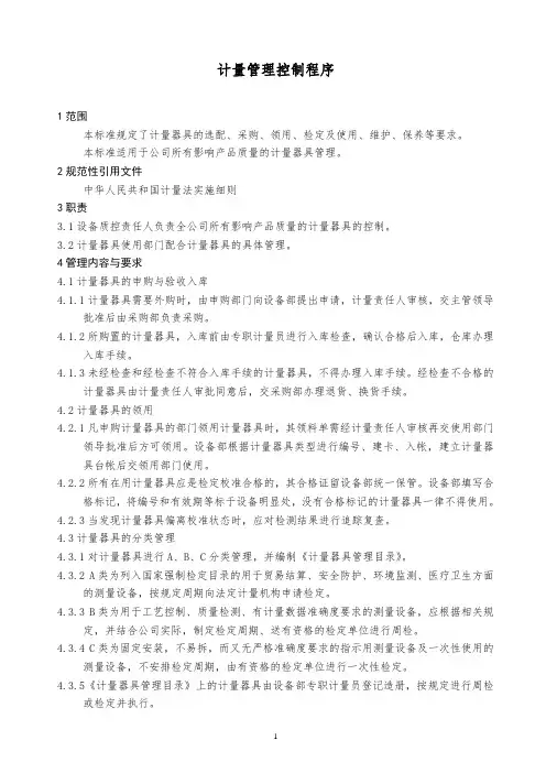 计量管理控制程序