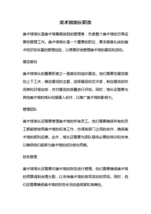 美术馆馆长职责