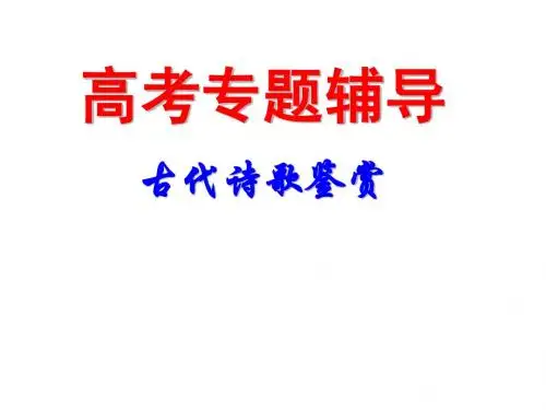 鉴赏诗歌之人物形象4