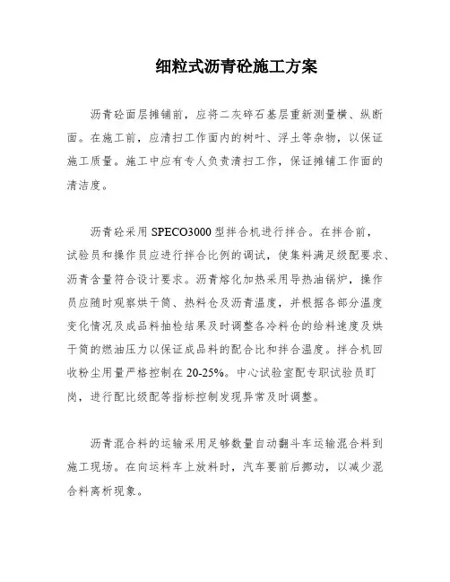 细粒式沥青砼施工方案
