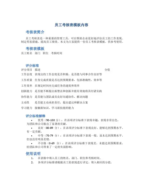 员工考核表模板内容