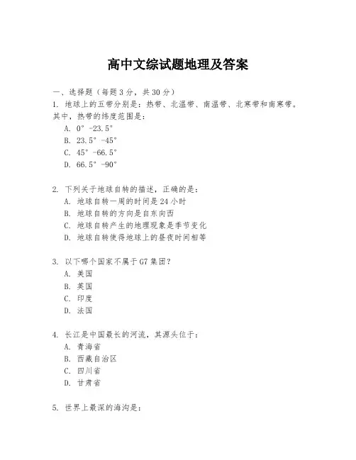 高中文综试题地理及答案