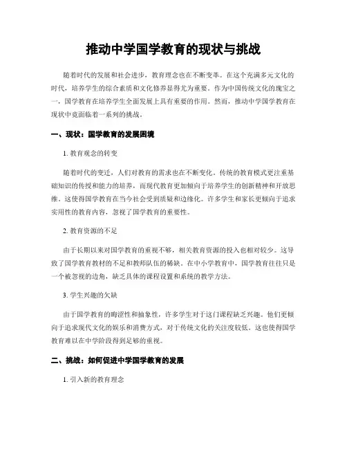 推动中学国学教育的现状与挑战