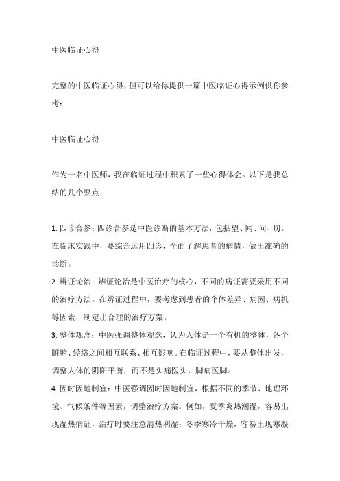 中医临证心得
