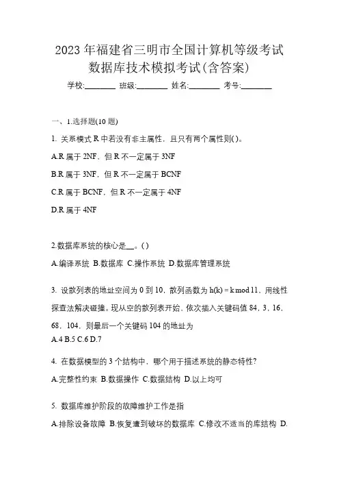 2023年福建省三明市全国计算机等级考试数据库技术模拟考试(含答案)