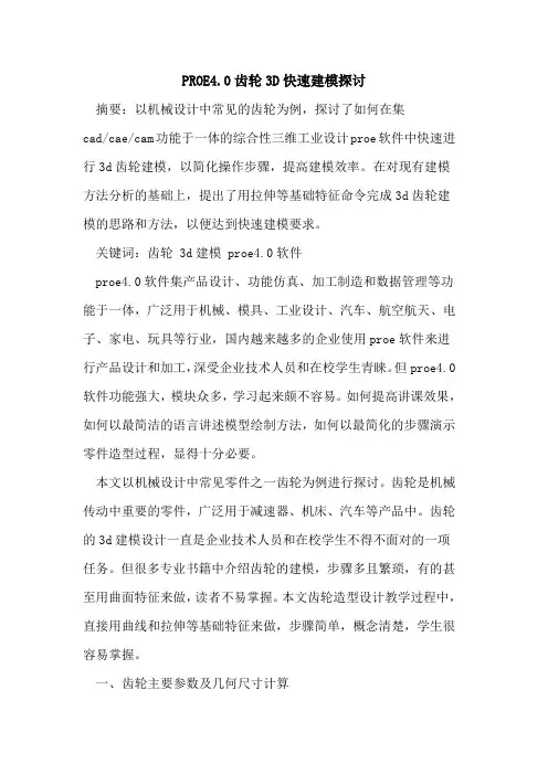 PROE4.0齿轮3D快速建模探讨