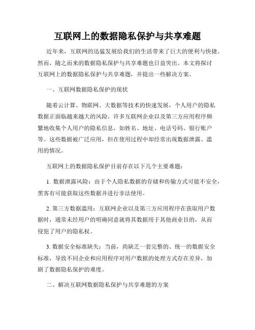 互联网上的数据隐私保护与共享难题