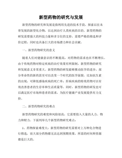 新型药物的研究与发展