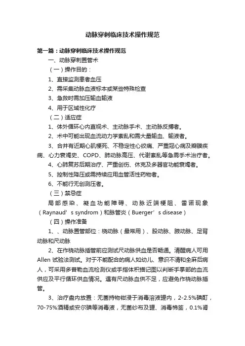 动脉穿刺临床技术操作规范