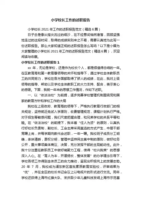 小学校长工作的述职报告