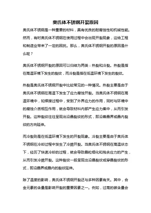 奥氏体不锈钢开裂原因